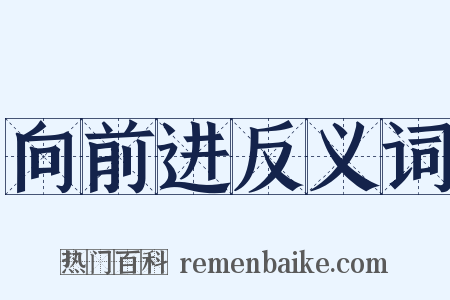 向前进反义词是什么意思的图片
